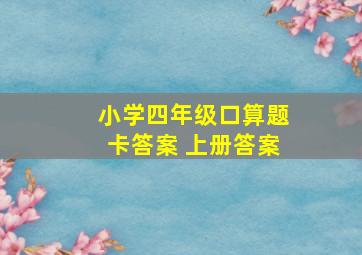 小学四年级口算题卡答案 上册答案